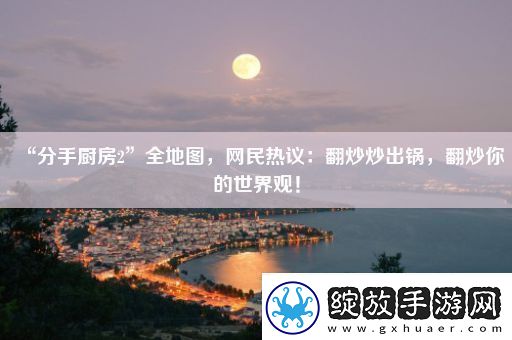 “分手厨房2”全地图