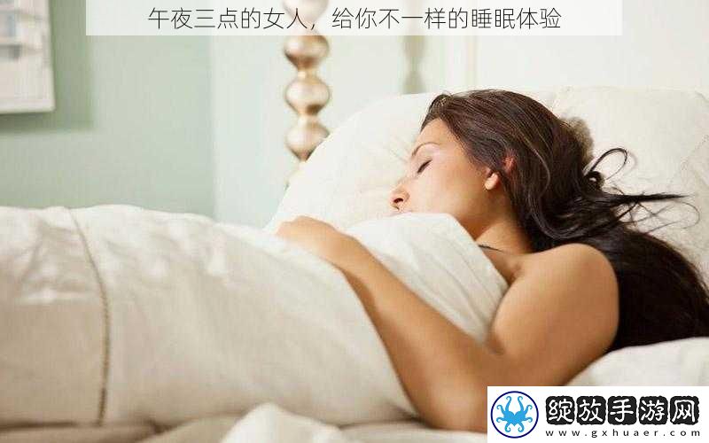 午夜三点的女人