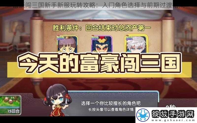 富豪闯三国新手新服玩转攻略