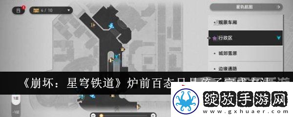 崩坏星穹铁道炉前百态只是孩子任务怎么完成