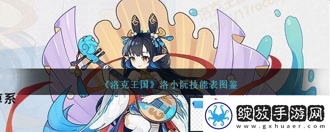 洛克王国洛小阮技能表图鉴一览