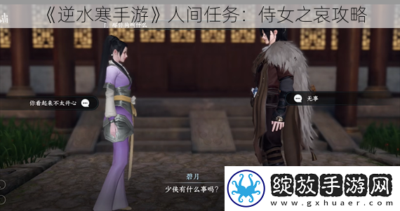 逆水寒手游人间任务