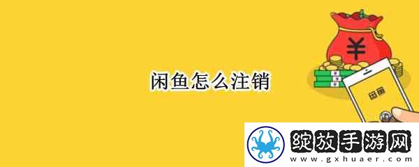 闲鱼如何注销