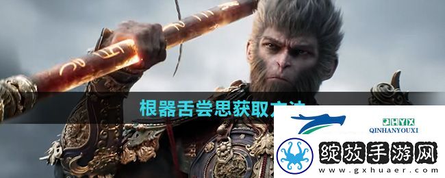 黑神话悟空根器舌尝思怎么获得