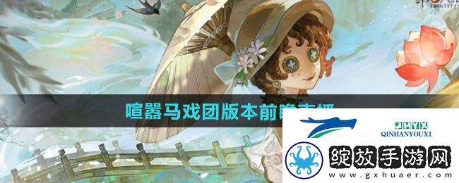 第五人格喧嚣马戏团版本前瞻直播什么时候开始