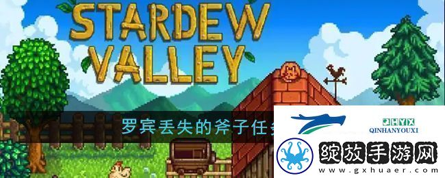 星露谷物语罗宾丢失的斧子任务怎么做
