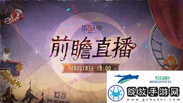 第五人格喧嚣马戏团版本前瞻直播什么时候开始