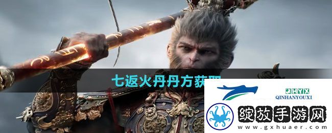 黑神话悟空七返火丹丹方怎么获得