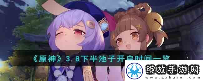 3.8下半池子开启时间一览