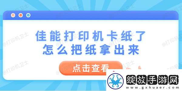 佳能打印机卡纸了怎么把纸拿出来