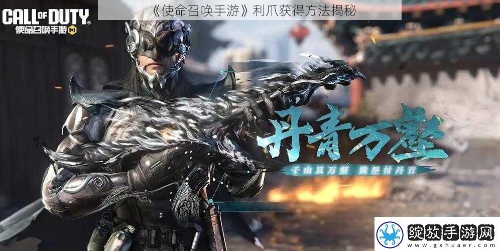 使命召唤手游利爪获得方法揭秘
