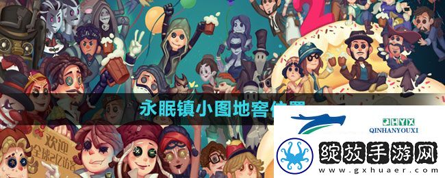 第五人格永眠镇小图地窖在哪
