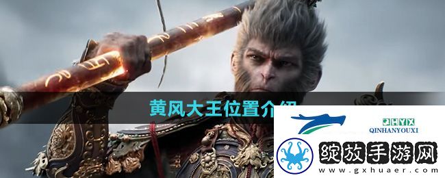 黑神话悟空黄风大王在哪
