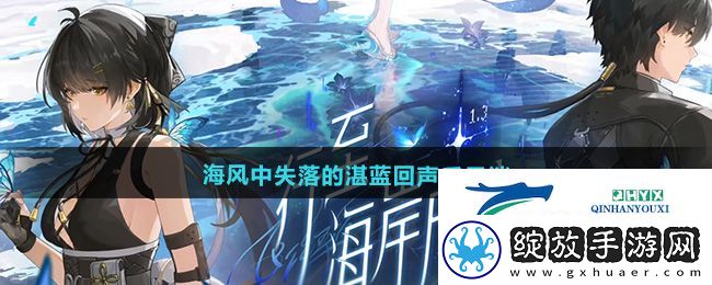 鸣潮1.3海风中失落的湛蓝回声后日谈任务怎么做