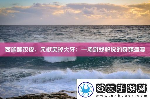 西施翻饺皮