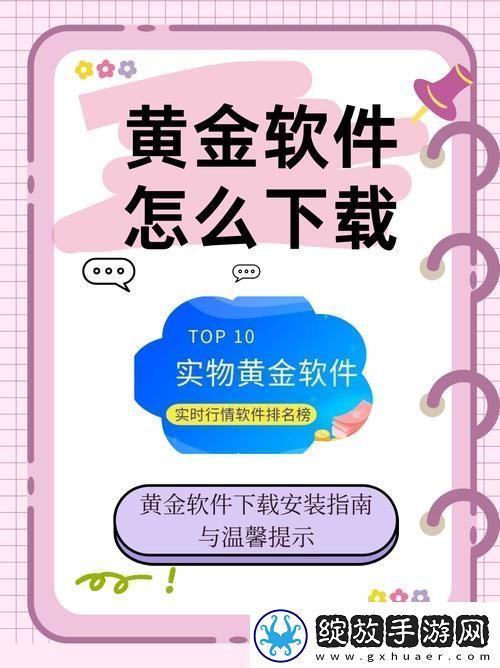 获取“黄金站软件app下载入口免费”的最佳方式