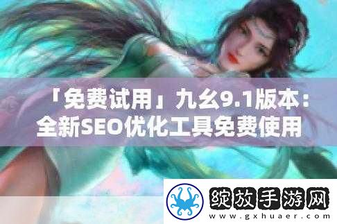 9.1视频极速版下载安装掌握9.1视频极速版畅享极致观影体验！