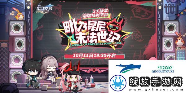 崩坏星穹铁道2.6版本前瞻什么时候开始