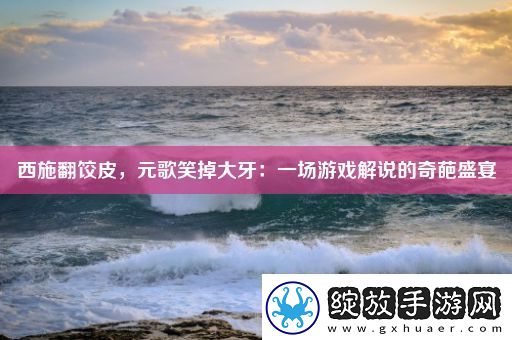 西施翻饺皮