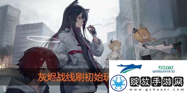 灰烬战线怎么刷初始
