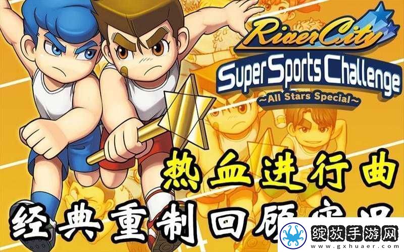 热血进行曲大运动会第四关群殴通关方法全解析