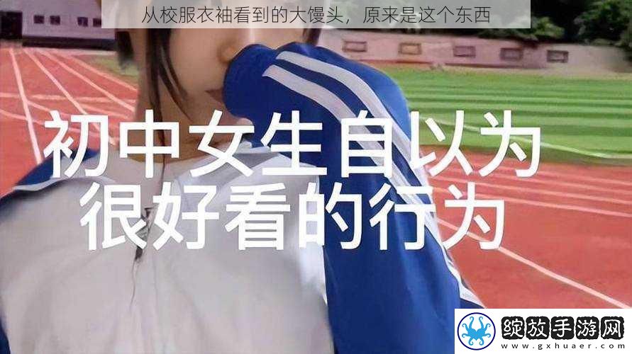 从校服衣袖看到的大馒头