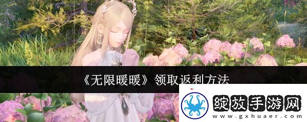 无限暖暖怎么领取返利