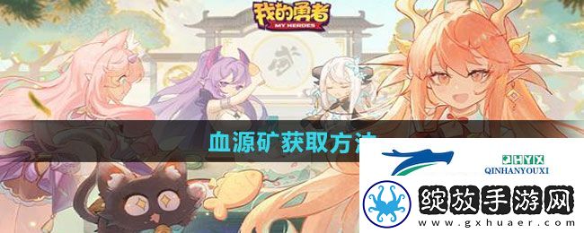 我的勇者血源矿怎么获得