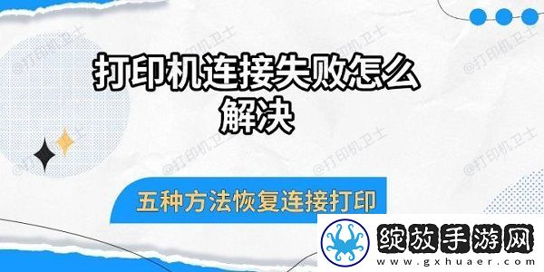 打印机连接失败怎么解决