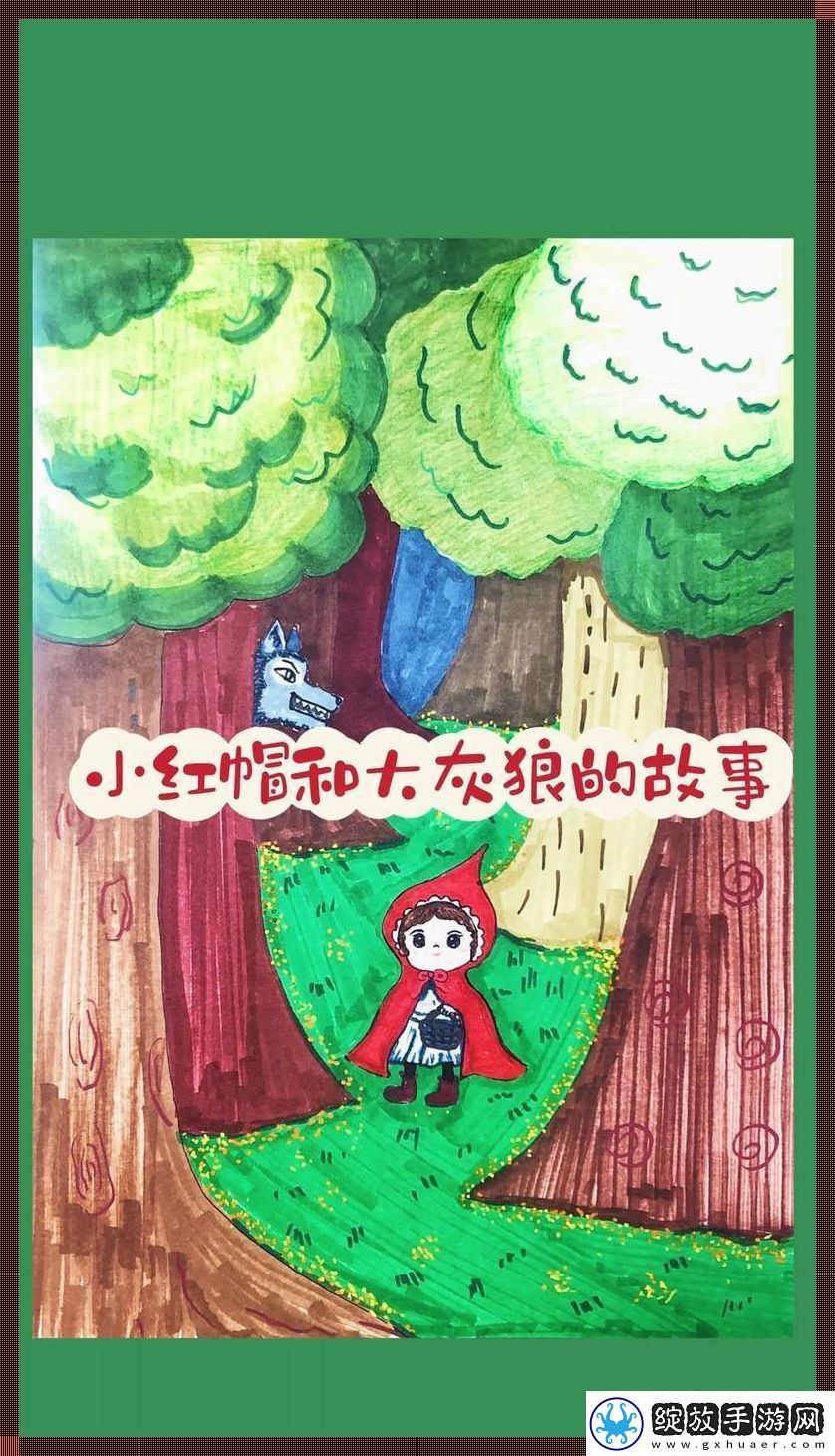 灰狼猎人与小红帽的科技狂想曲