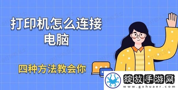 打印机怎么连接电脑