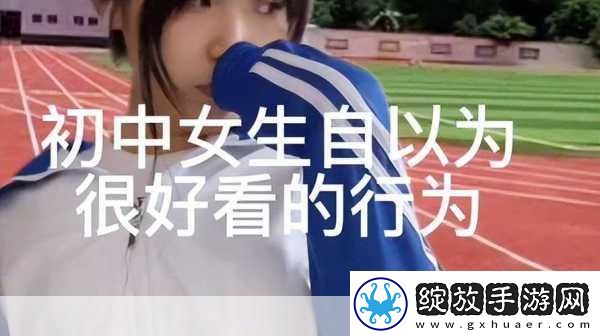 从校服衣袖看到葡萄的困惑