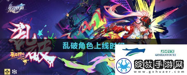 崩坏星穹铁道乱破角色什么时候出