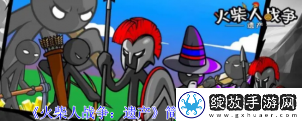 【游戏设计】火柴人战争遗产简单模式怎么过