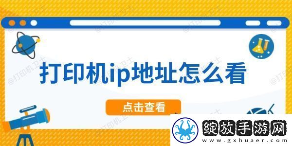 打印机ip地址怎么看
