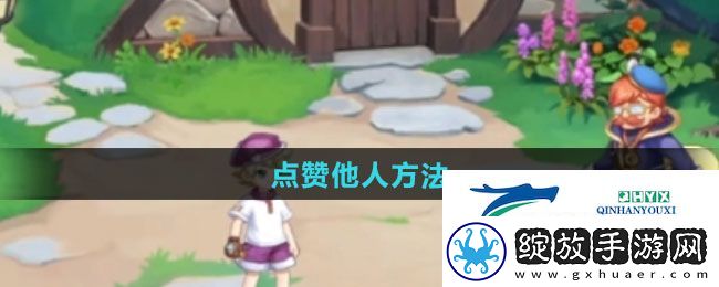 西普大陆手游怎么点赞他人