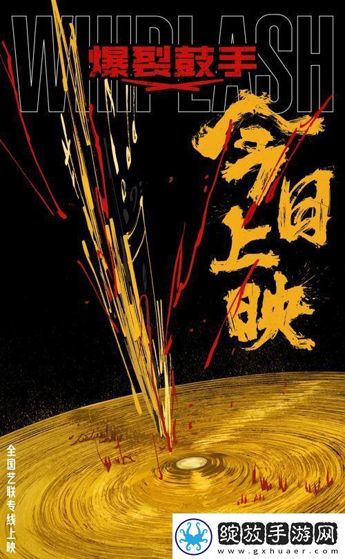 高分口碑佳作爆裂鼓手今日公映