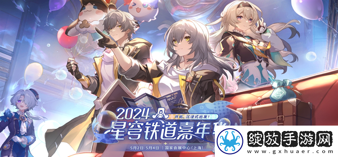 崩坏星穹铁道2024嘉年华活动入口在哪