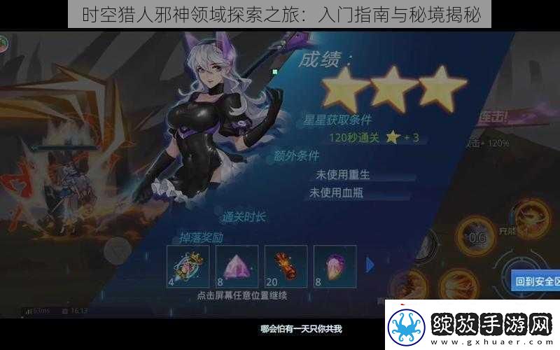 时空猎人邪神领域探索之旅