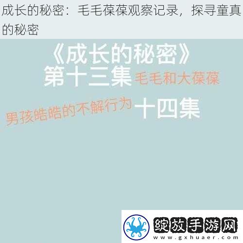 成长的秘密