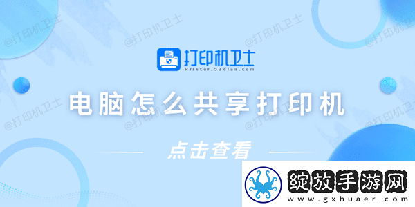 电脑怎么共享打印机