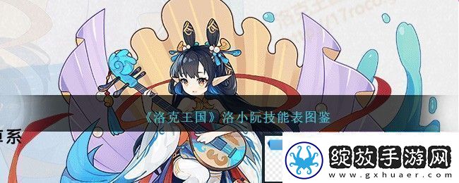 洛克王国洛小阮技能表图鉴一览