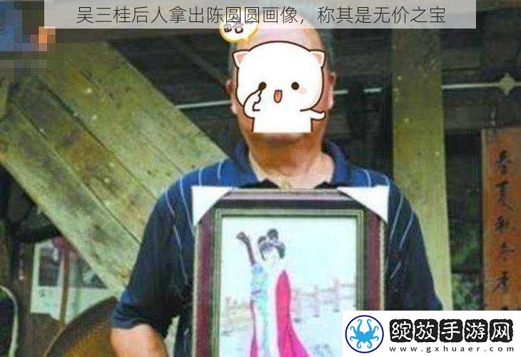 吴三桂后人拿出陈圆圆画像称其是无价之宝