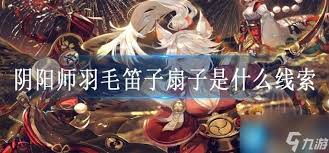 阴阳师哪里刷羽毛笛子扇