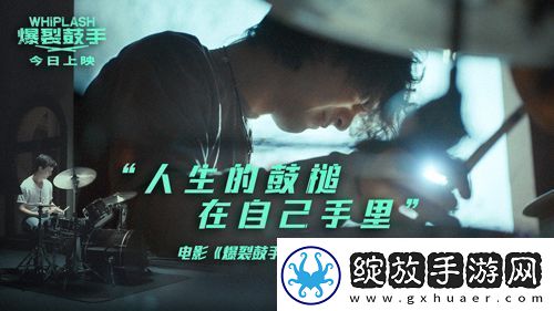 高分口碑佳作爆裂鼓手今日公映