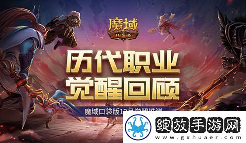 历代职业觉醒回顾！魔域口袋版12月觉醒推测！
