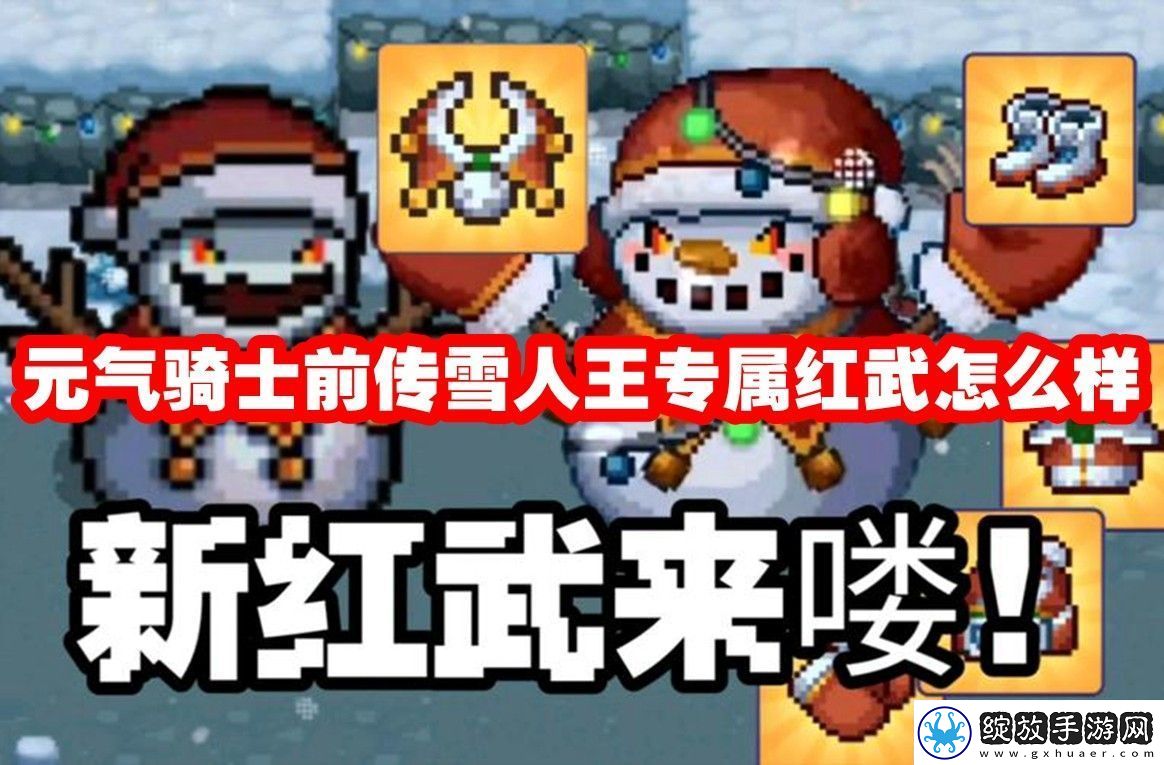 元气骑士前传雪人王专属红武怎么样
