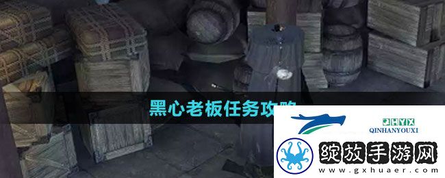 逆水寒手游黑心老板任务怎么做