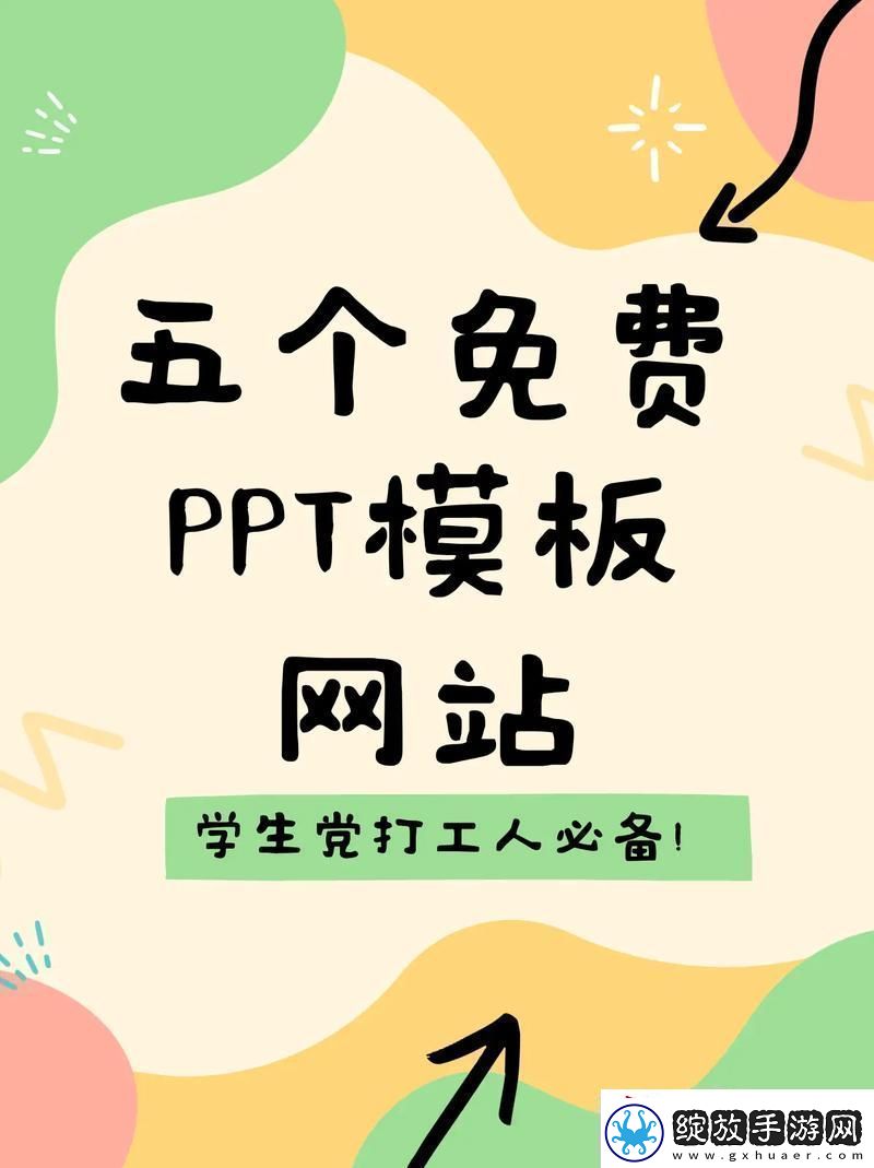 成品免费PPT站打开创意的窗口