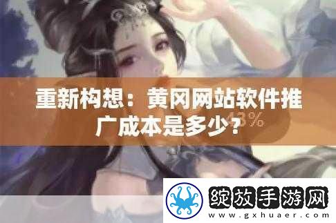 国外黄冈站推广软件免费吗